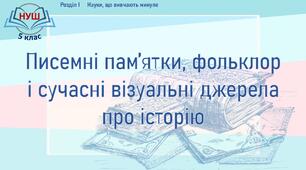 НУШ / Презентація до уроку «Писемні пам’ятки, фольклор і сучасні візуальні джерела про історію»