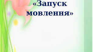 Порадник для батьків  «Запуск мовлення»