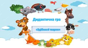 Презентація гри "Здібності тварин"