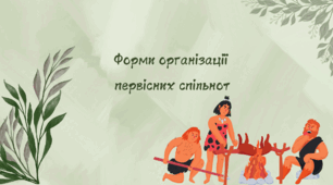 Презентація на тему: "Форми організації первісних спільнот".