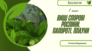 Вищі спорові рослини. Папороті. Плауни. 7 клас. НУШ