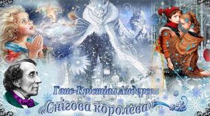 Г.К.Андерсен "Снігова королева" (оповідання 1-5)