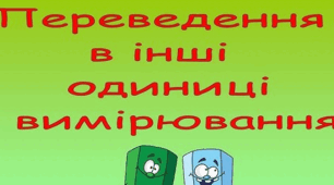 (Копія) Переведення одних одиниць вимірювання величин в інші
