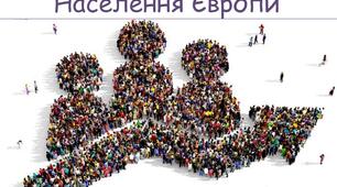 Населення Європи