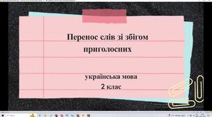 Презентація. Перенос слів зі збігом приголосних