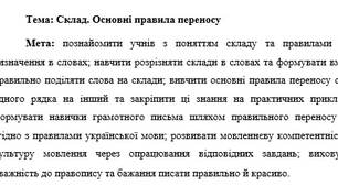 План-конспект "Склад. Основні правила переносу"