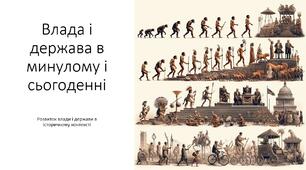 Презентація на тему: "Влада і держава в минулому і сьогоденні"