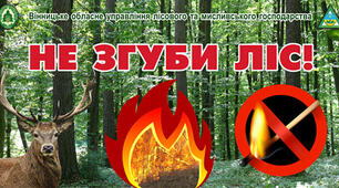  Година спілкування. Бережіть ліс від пожежі!