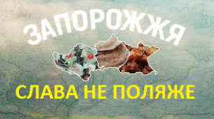 "Слава не поляже. Запорожжя" За Б. Гошовським