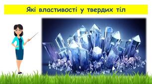 Властивості твердих тіл