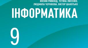 9 клас/§1.4 Основи захисту даних у комп’ютерних системах