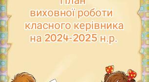 План виховної роботи класного керівника на 2024-2025 н.р.