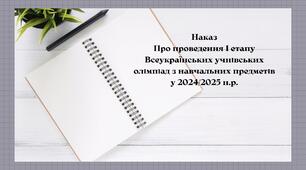 Наказ Про проведення І етапу Всеукраїнських учнівських олімпіад з навчальних предметів у 2024/2025 навчальному році