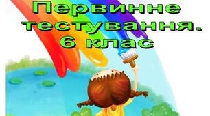 Первинне діагностичне тестування за курс 5 класу НУШ. Образотворче мистецтво