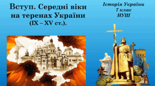 Презентація на тему "Вступ. Середні віки на теренах України(ІХ – ХV ст.)."