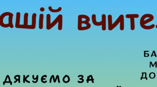Подяка вчительці