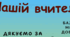 Подяка вчительці