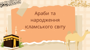 Презентація "Араби та народження ісламського світу"