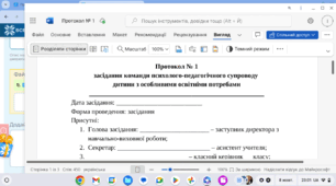 Протокол № 1 засідання команди психолого-педагогічного супроводу дитини з ООП