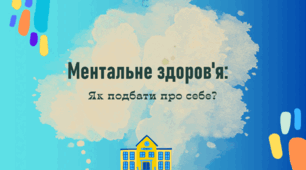 День ментального здоровʼя 10 жовтня