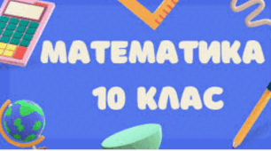 Математика 10 клас "Корінь п-го степеня"