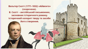 Урок на тему: Вальтер Скотт (1771–1832) «Айвенго» (скорочено). Історичний колорит твору та засоби його створення