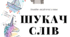 Картки для читання "Шукач слів"