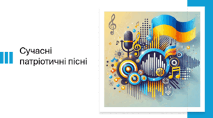 Презентація до уроку: "Патріотичні пісні літературного походження​​​​​"