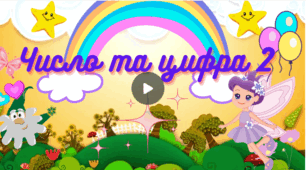 Конспект заняття "Казкове місто. Число та цифра 2."