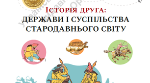Підсумкова робота з розділу ІІ "Держави і суспільства Стародавнього світу" за підручником "Історія: Україна і світ (інтегрований курс) для 7 класу..."