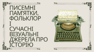 Писемні пам’ятки, фольклор і сучасні візуальні джерела про історію.