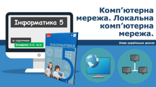 5-клас інформатика НУШ Комп’ютерна мережа. Локальна комп’ютерна мережа.
