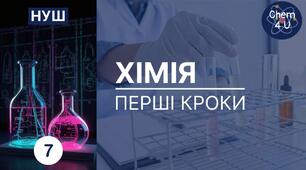 (Копія) Діагностувальна робота з теми "Хімія. Перші кроки"