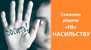 Насильству "Ні!"