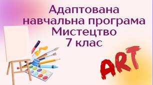 Адаптована навчальна програма "Мистецтво. 7 клас" (на основі модельної програми авт. Масол)