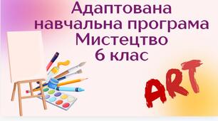 Адаптована навчальна програма "Мистецтво. 6 клас" (на основі модельної програми авт. Масол)
