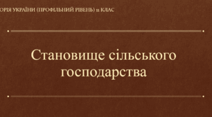 Презентація до уроку "Становище сільського господарства в хрущовську добу"