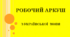 Види складнопідрядних речень (Робочий аркуш)