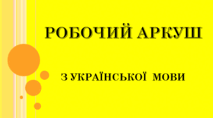 Види складнопідрядних речень. Розділові знаки у них (Робочий аркуш)