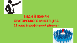 Види й жанри ораторського мистецтва (11 клас профільний рівень)