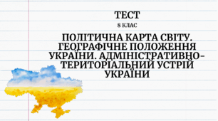 Політична карта світу. Географічне положення України. Адміністративно-територіальний устрій України