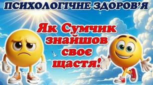 Презентація до Дня Психологічного здоров’я