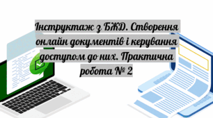 Інструктаж з БЖД. Створення онлайн документів і керування доступом до них. Практична робота № 2