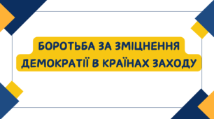 Боротьба за зміцнення демократії в країнах Заходу
