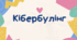 Виховна година спілкування "Кібербулінг"