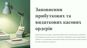 Методична розробка уроку "Заповнення прибуткових касових ордерів. Заповнення  видаткових касових ордерів"»