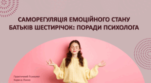 Консультація для батьків "Саморегуляція емоційного стану"