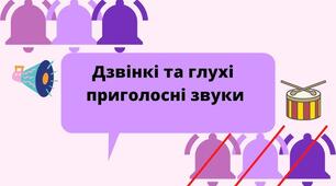 Дзвінкі та глухі приголосні звуки
