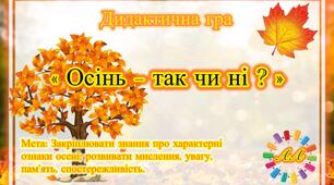 Дидактична гра «Осінь - так чи ні?» 🍂🍁