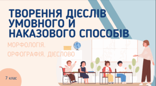 Презентація до уроку української мови "Творення дієслів умовного і наказового способів". 7 клас НУШ